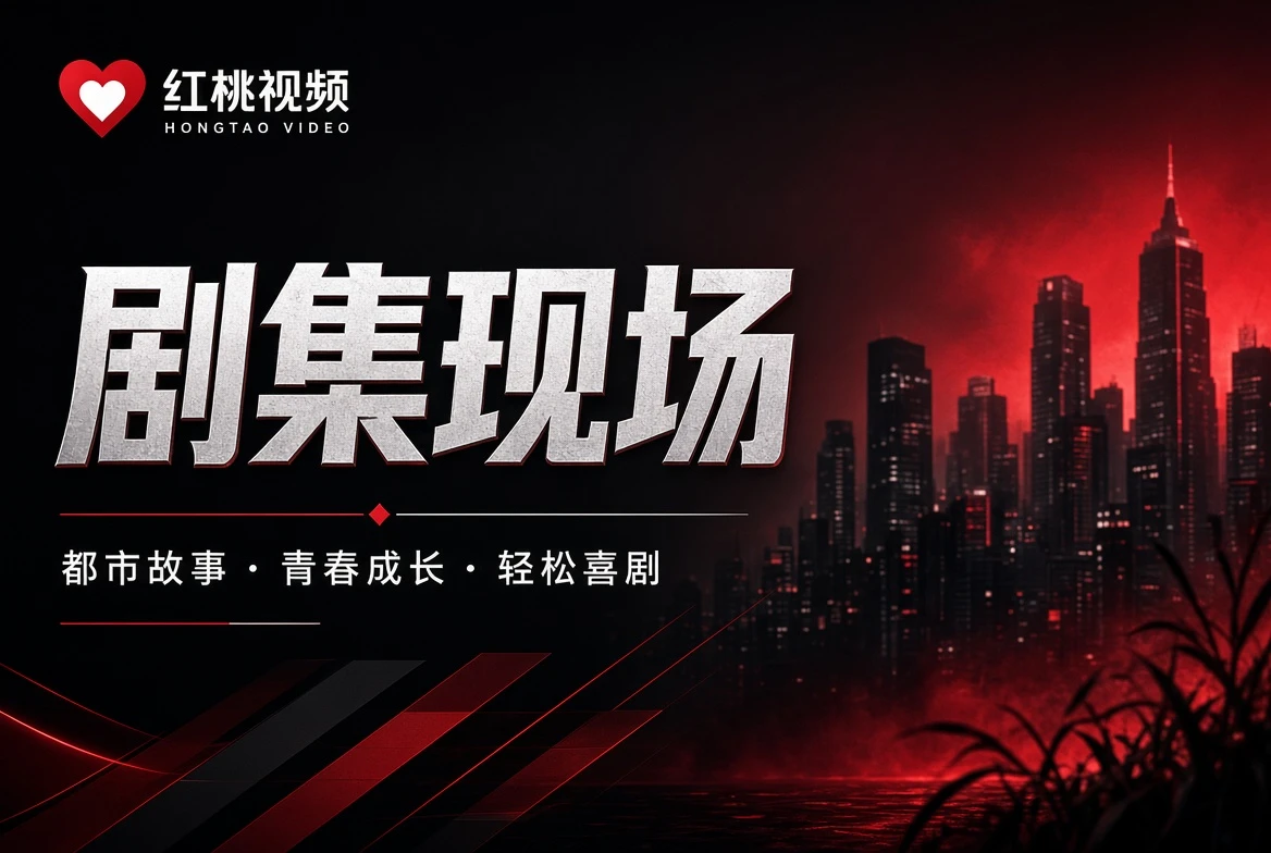 剧集现场主题画面
